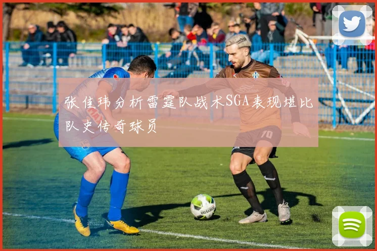张佳玮分析雷霆队战术SGA表现堪比队史传奇球员