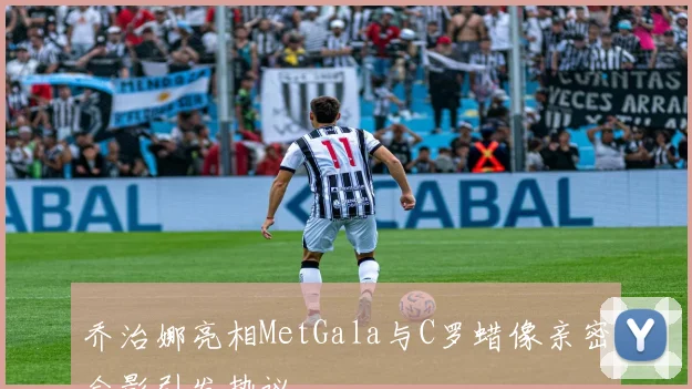 乔治娜亮相MetGala与C罗蜡像亲密合影引发热议