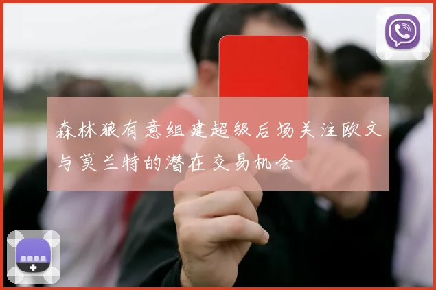 森林狼有意组建超级后场关注欧文与莫兰特的潜在交易机会