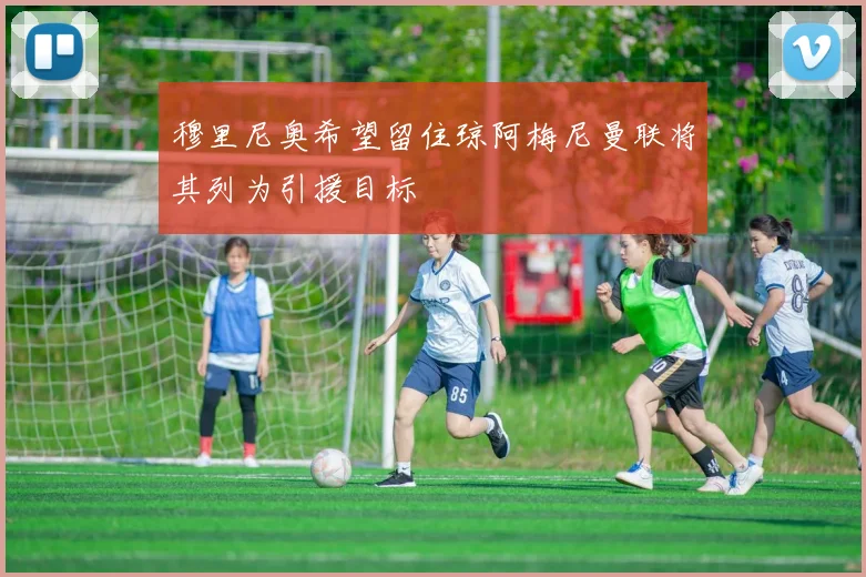 穆里尼奥希望留住琼阿梅尼曼联将其列为引援目标
