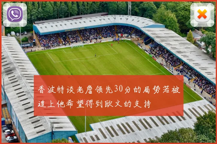 香波特谈老詹领先30分的局势若被追上他希望得到欧文的支持